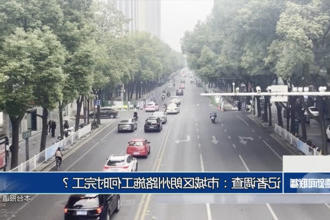 记者调查：市城区朗州路施工何时完工？