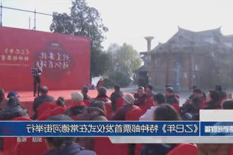 《乙巳年》特种邮票首发仪式在澳门新葡新京在线春秋广场举行