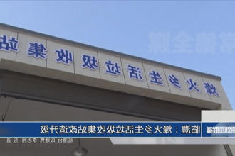 临澧：烽火乡生活垃圾收集站改造升级