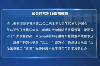 周振宇主持召开常德市政府门户第63次常务会议