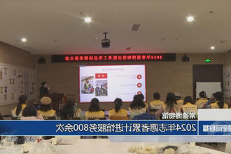 常德博物馆：2024年志愿者累计进馆服务800余次