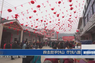 桃源：腊八时节 山村年货走俏