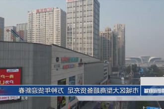 常德市城区大型商超备货充足 万种年货迎新春
