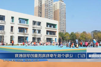 石门： 让每个孩子享有高质量的学前教育