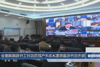 常德市召开低温雨雪冰冻天气防范应对工作视频调度会