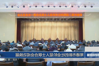 常德市新的社会阶层人士联合会成功换届