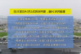 常德火车站春运期间将增开43趟临客