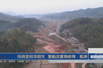 桃源：耕地修复加速度 灾损农田变良田