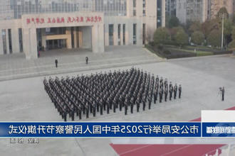 常德市公安局举行2025年中国人民警察节升旗仪式