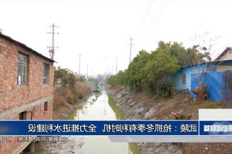 武陵：抢抓冬季有利时机 全力推进水利建设