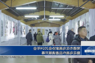 常德市花鸟画家协会2024年会暨花鸟画作品邀请展开幕