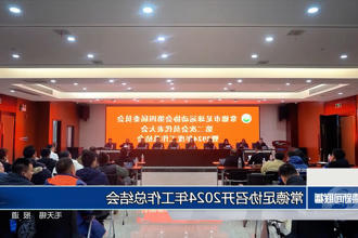 常德足协召开2024年工作总结会