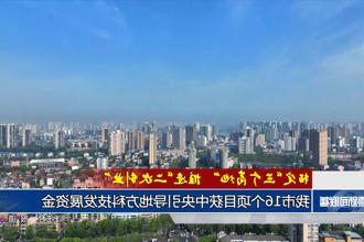 常德市16个项目获中央引导地方科技发展资金
