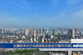 常德市开展打击违法违规用水行为专项整治