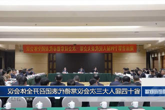省十四届人大三次会议常德代表团召开全体会议