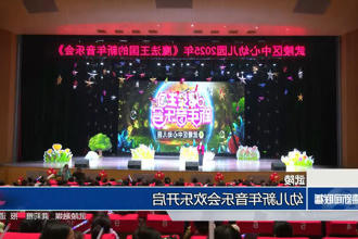 武陵：幼儿新年音乐会欢乐开启