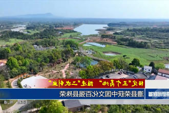 澧县荣获中国文化百强县殊荣