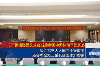 湖南省十四届人大三次会议常德代表团召开第二次全体会议