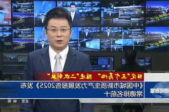 《中国城市新质生产力发展报告2025》发布 常德排名前十