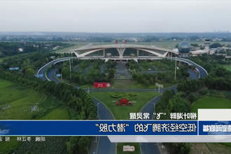柳叶湖畔'飞'常灵醒 低空经济腾飞的