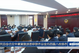 市政协八届四次会议市领导签批提案集中交办会召开