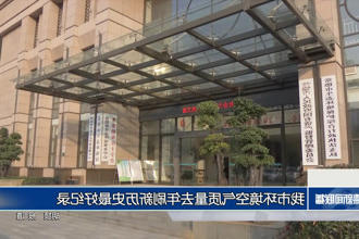 常德市环境空气质量去年刷新历史最好纪录