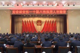市政府门户八届十一次全体会议召开