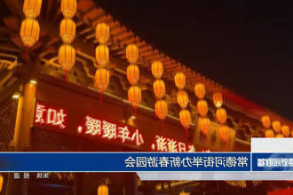 澳门新葡新京在线举办新春游园会