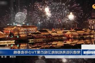 澳门新葡新京在线亮相湖南卫视芒果TV小年夜春晚