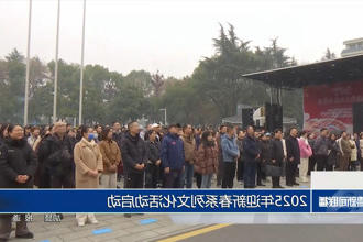 2025年迎新春系列文化活动启动
