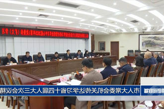 市人大常委会机关传达学习省十四届人大三次会议精神