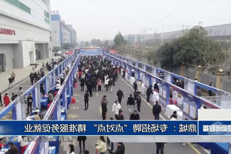 鼎城：专场招聘