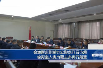 常德市召开政银企对接活动调度会暨银行机构主要负责人座谈会