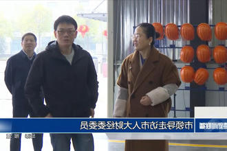 市领导走访市人大财经委委员