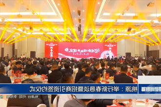 桃源：举行新春恳谈暨招商引资签约仪式