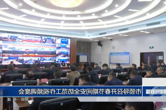 市领导召开春节期间安全防范工作视频调度会
