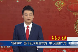 新春走基层 扩产能赶订单 我市企业铆足干劲