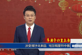 非遗里的常德年 港中坪里辞旧岁 品味乡村新变化
