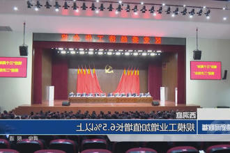 西洞庭：规模工业增加值增长6.5%以上