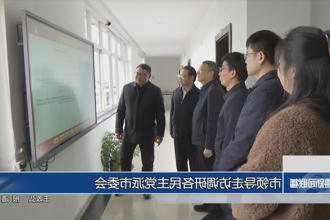 市领导走访调研各民主党派市委会