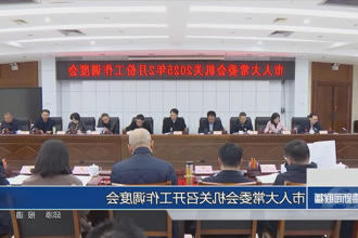 市人大常委会机关召开工作调度会