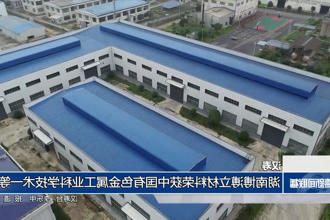 汉寿：湖南博溥立材料荣获中国有色金属工业科学技术一等奖