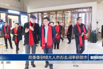 市领导率队走访市人大财经委委员