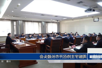 周振宇主持召开市长碰头会
