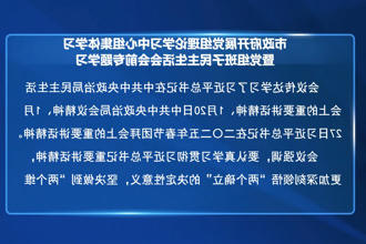 市政府门户开展党组理论学习中心组集体学习暨党组班子民主生活会会前专题学习
