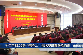 常德市自然资源和规划局：以党建引领2025年工作