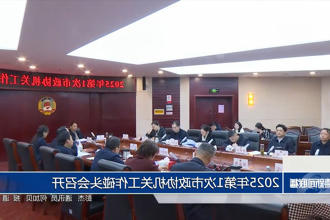 2025年第1次市政协机关工作碰头会召开