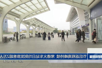 节后返程高峰持续 常德火车站日均到发旅客超2万人次