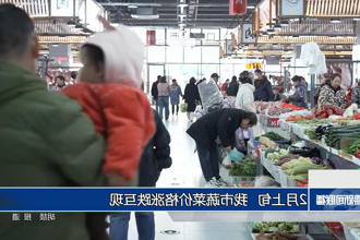 2月上旬 常德市蔬菜价格涨跌互现