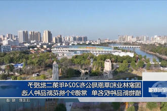 国家林业和草原局公布2024年第二批授予植物新品种权名单 常德9个桃花新品种入选
